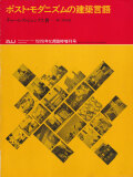 ポスト・モダニズムの建築言語 a+u 1978年10月臨時増刊