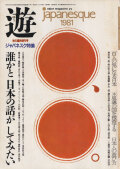 遊 ジャパネスク特集　秋の臨時増刊号 1981年