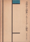 自然から抽象へ＝モンドリアン論集
