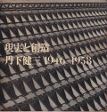現実と創造　丹下健三 1946-1958