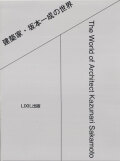 建築家・坂本一成の世界