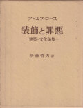 装飾と罪悪 建築・文化論集