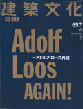 建築文化2002年2月号　アドルフ・ロース再読