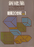 建築20世紀 PART1+2 創刊65周年記念号 [2 volume set]