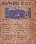 建築：行動と計画