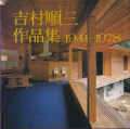 吉村順三作品集 1941-1978
