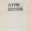 吉村順三設計図集