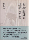 村野藤吾の建築　昭和・戦前