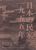 日本の民家一九五五年〈特装版〉