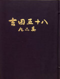 吉田五十八作品集