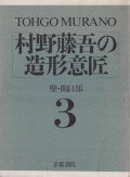 村野藤吾の造形意匠〈3〉壁・開口部