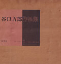 谷口吉郎作品集