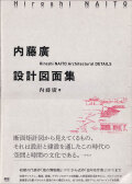 内藤廣設計図面集