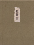 桂離宮
