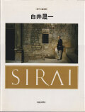 白井晟一 《現代の建築家》