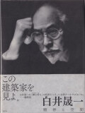 白井晟一　精神と空間