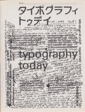 タイポグラフィ トゥデイ　増補新装版 / typography today revised edition 2015