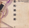原芳市　曼陀羅図鑑