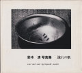 鈴木清写真集　流れの歌 [Signed]
