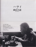 森山大道　ハワイ