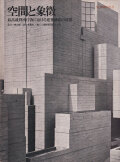 空間と象徴―最高裁判所庁舎における建築構想の展開　SD別冊 No.5