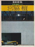 宮脇檀　別冊新建築　現代建築家シリーズ1