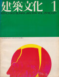 竹山実：続カウンターアーキテクチュア〈異化〉　建築文化1974年1月号