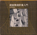 建築構造計算入門 松井源吾