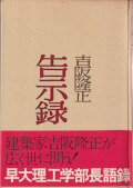 吉阪隆正　告示録