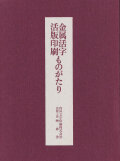 金属活字 活版印刷ものがたり [別冊付 全３冊]