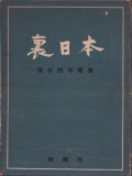 濱谷浩写真集　裏日本