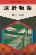 森山大道　遠野物語