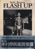 倉田精二写真集 FLASH UP - Street PhotoRandom Tokyo 1975-1979