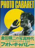 倉田精二写真集 フォト・キャバレー / Seiji Kurata: Photo Cabaret