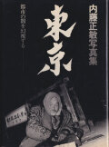 内藤正敏写真集　東京 都市の闇を幻視する / Masatoshi Naito: Tokyo 1970-1985