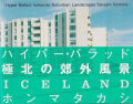 Takashi Homma: Hyper Ballad: Icelandic Suburban Landscapes