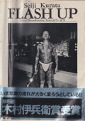 倉田精二写真集 FLASH UP - Street PhotoRandom Tokyo 1975-1979