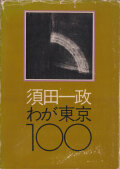 須田一政・わが東京100　ニコンサロンブックス5