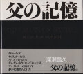 深瀬昌久　父の記憶 / Masahisa Fukase: Memoris of Father [First Edition]