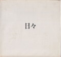 牛腸茂雄, 関口正夫　日々 / Gocho Shigeo, Masao Sekiguchi: Hibi [Signed by Sekiguchi]