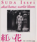 須田一政　紅い花 / Issei Suda: Akai Hana; Scarlet Bloom