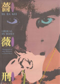 細江英公寫眞集 薔薇刑 / Eiko Hosoe: BA・RA・KEI / Ordeal by Roses [Unopened]