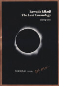 川田喜久治写真集　ラスト・コスモロジー / Kikuji Kawada: Last Cosmology