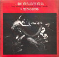 川田喜久治　聖なる世界 / Kikuji Kawada: Sacre Atavism