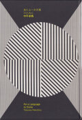 中平卓馬　来たるべき言葉のために / Takuma Nakahira: For a Language to Come [Osiris Edition]