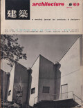 建築　1960年9月号　特集：増沢洵