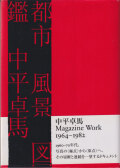 中平卓馬　都市 風景 図鑑 / Takuma Nakahira: Magazine Work 1964-1982
