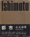 石元泰博写真集　都市　映像の現代9 / Yasuhiro Ishimoto: Tokyo