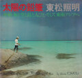東松照明　太陽の鉛筆　沖縄・海と空と島と人びと・そして東南アジアへ　カメラ毎日別冊