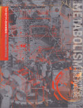 メタボリズムの未来都市 展 図録